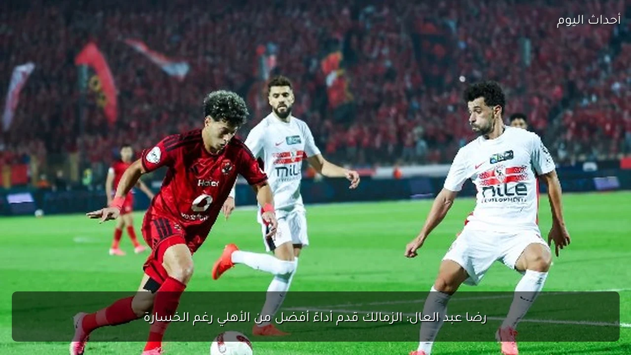 شادي محمد: الأهلي استحق الفوز بجدارة وأداء طاقم التحكيم كان جيداً