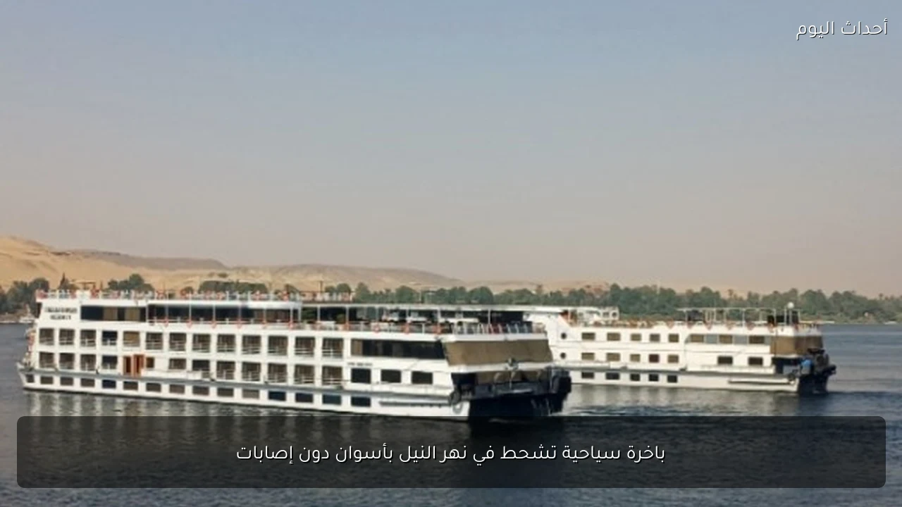 باخرة سياحية تشحط في نهر النيل بأسوان دون إصابات