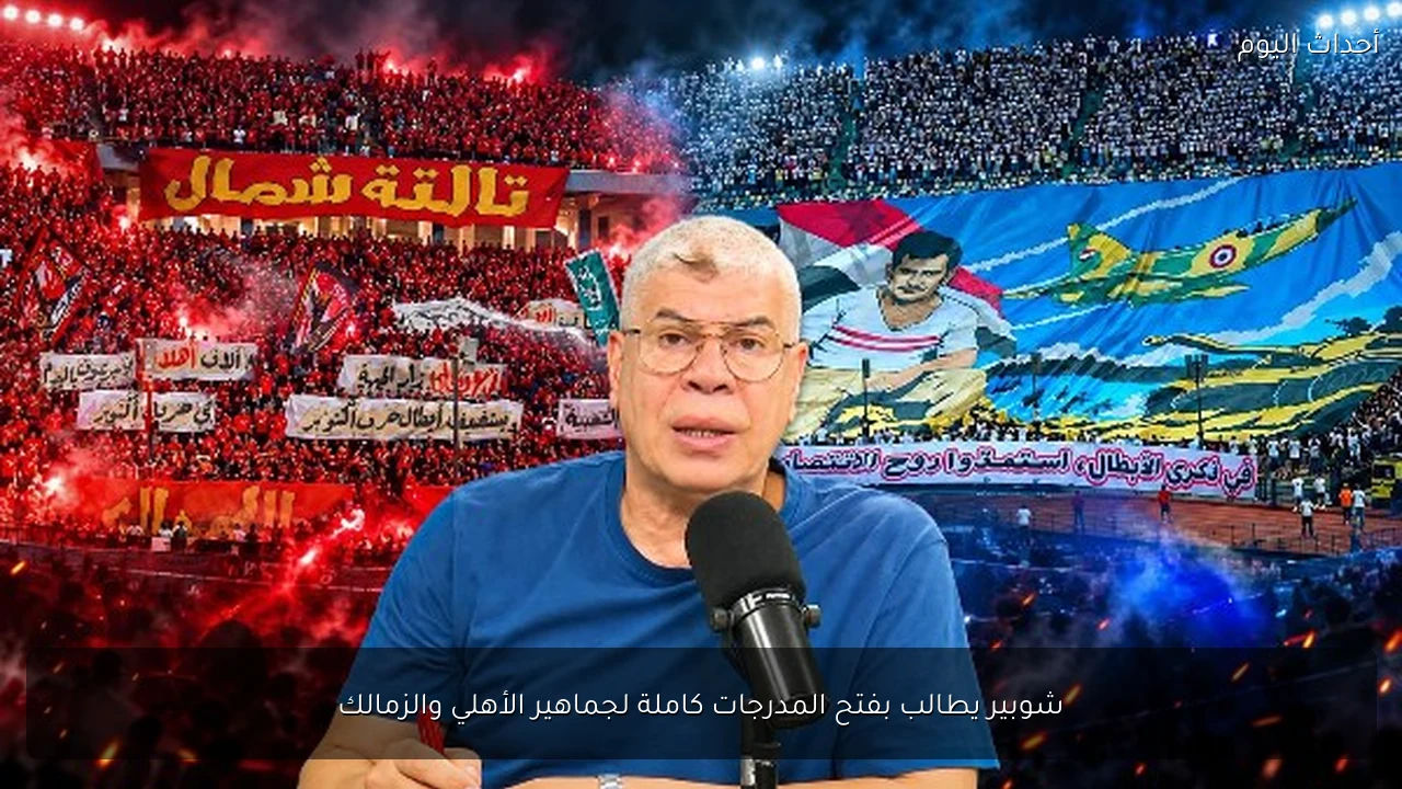 شوبير يطالب بفتح المدرجات كاملة لجماهير الأهلي والزمالك