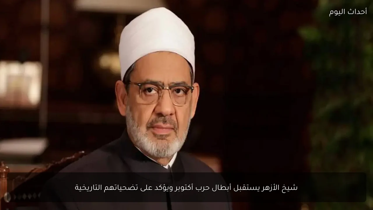 شيخ الأزهر يستقبل أبطال حرب أكتوبر ويؤكد على تضحياتهم التاريخية
