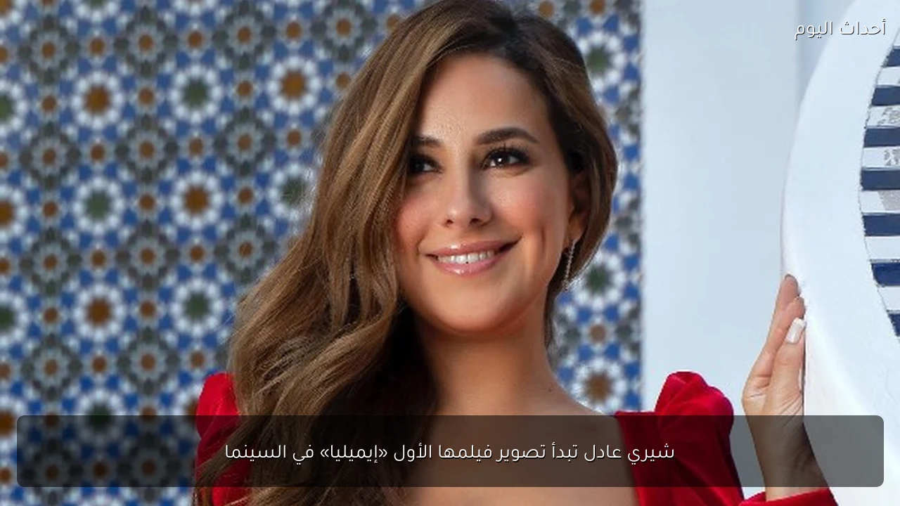 شيري عادل تبدأ تصوير فيلمها الأول «إيميليا» في السينما