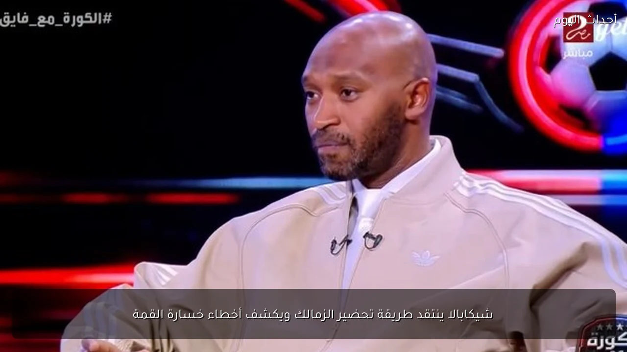شيكابالا ينتقد طريقة تحضير الزمالك ويكشف أخطاء خسارة القمة