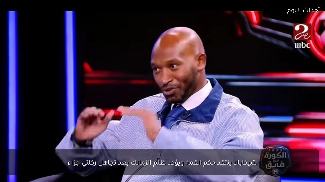 شيكابالا ينتقد حكم القمة ويؤكد ظلم الزمالك بعد تجاهل ركلتي جزاء