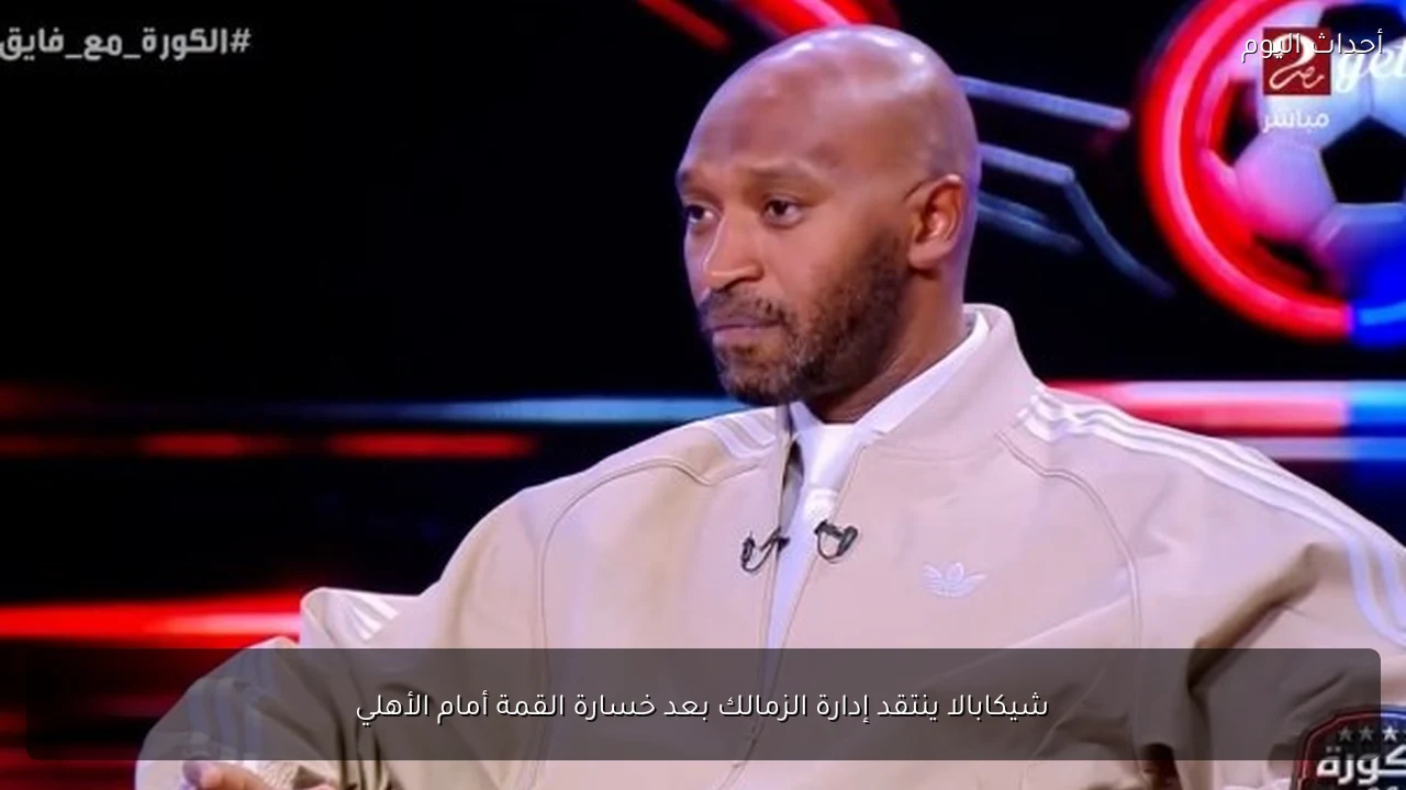 شيكابالا ينتقد إدارة الزمالك بعد خسارة القمة أمام الأهلي