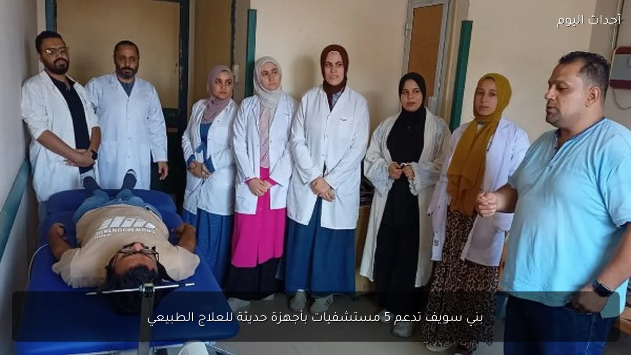 بني سويف تدعم 5 مستشفيات بأجهزة حديثة للعلاج الطبيعي