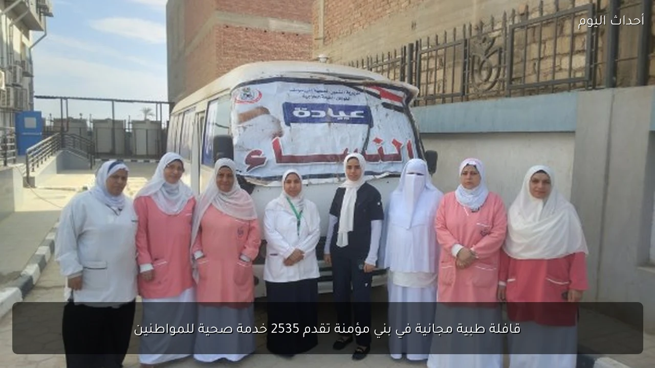 قافلة طبية مجانية في بني مؤمنة تقدم 2535 خدمة صحية للمواطنين