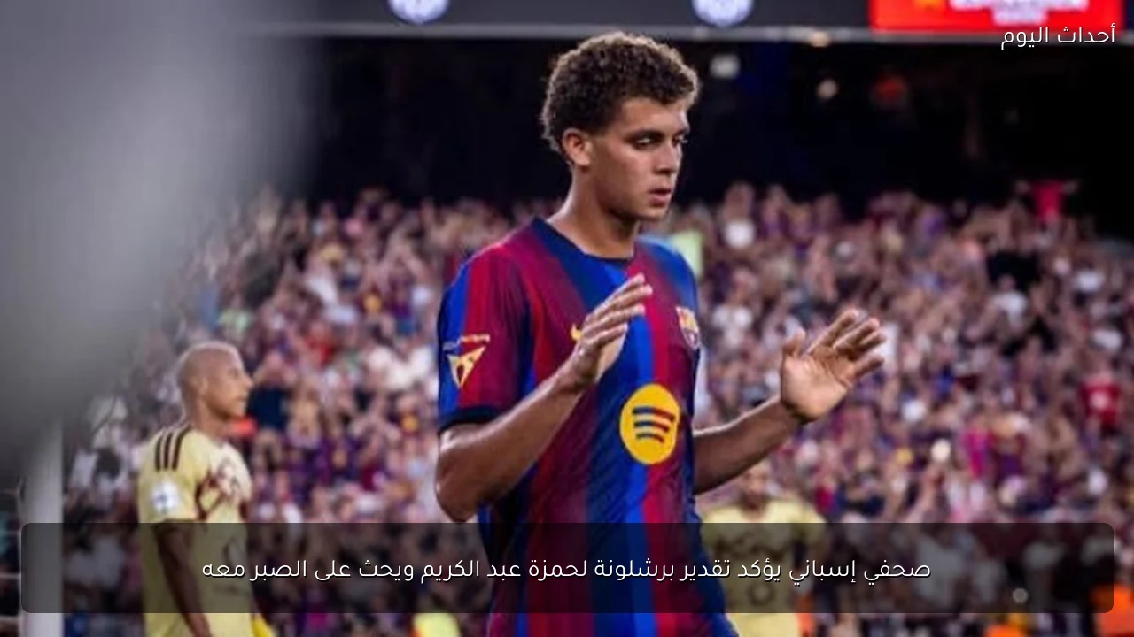 صحفي إسباني يؤكد تقدير برشلونة لحمزة عبد الكريم ويحث على الصبر معه