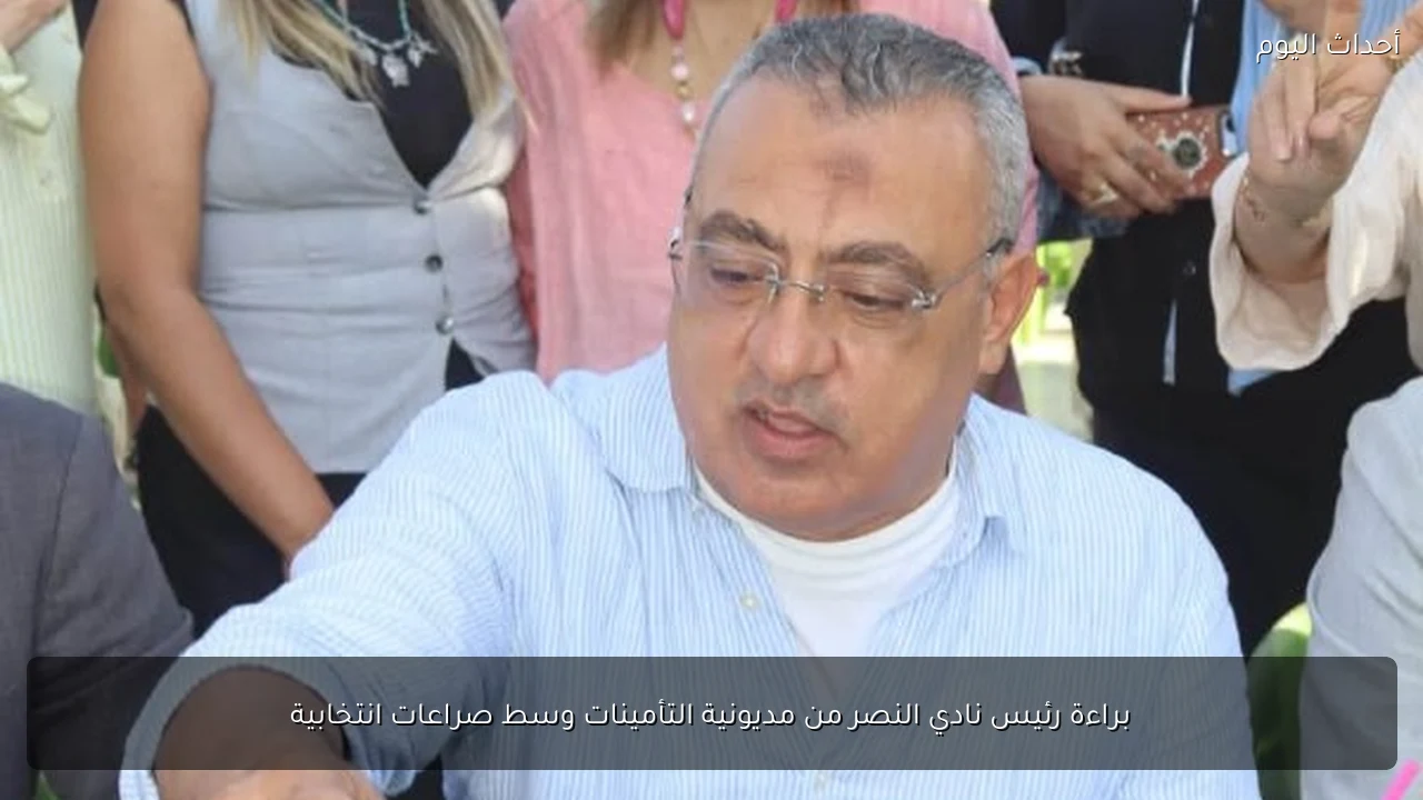 براءة رئيس نادي النصر من مديونية التأمينات وسط صراعات انتخابية