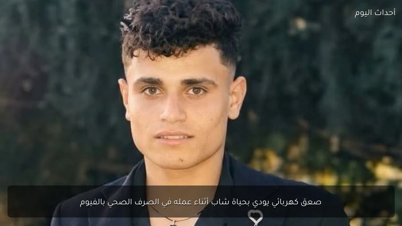 صعق كهربائي يودي بحياة شاب أثناء عمله في الصرف الصحي بالفيوم