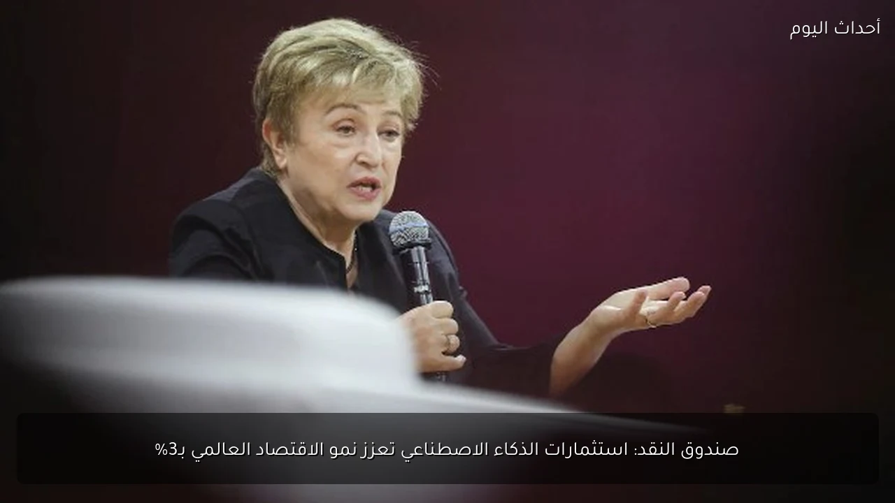 صندوق النقد: استثمارات الذكاء الاصطناعي تعزز نمو الاقتصاد العالمي بـ3%