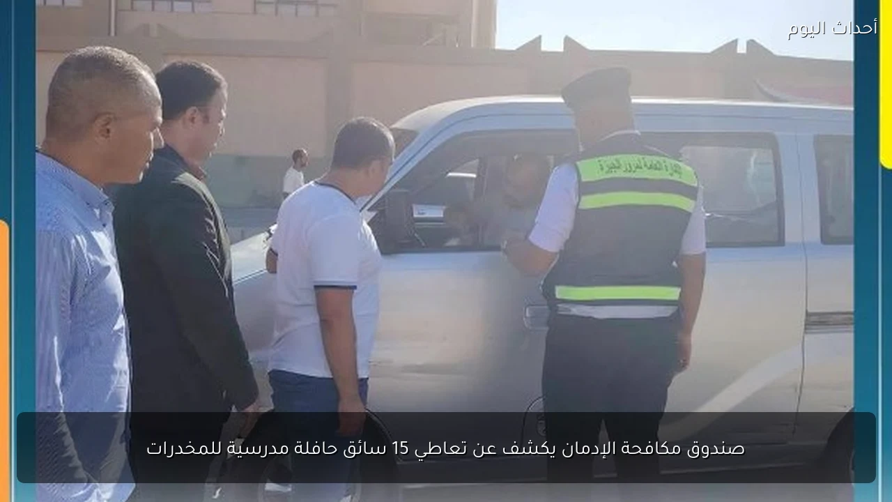 صندوق مكافحة الإدمان يكشف عن تعاطي 15 سائق حافلة مدرسية للمخدرات