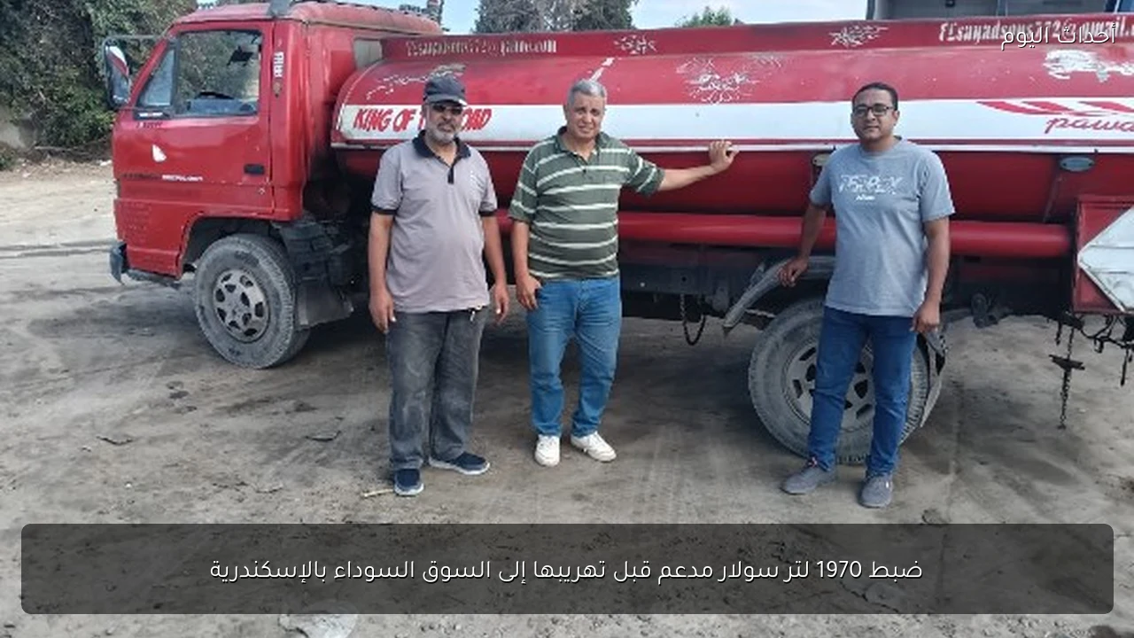 ضبط 1970 لتر سولار مدعم قبل تهريبها إلى السوق السوداء بالإسكندرية