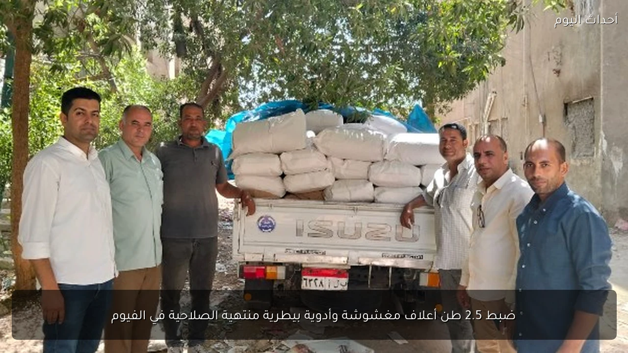 ضبط 2.5 طن أعلاف مغشوشة وأدوية بيطرية منتهية الصلاحية في الفيوم