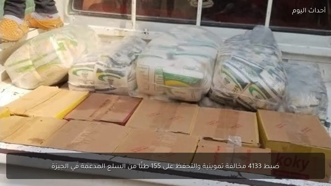 ضبط 4133 مخالفة تموينية والتحفظ على 155 طنًا من السلع المدعمة في الجيزة