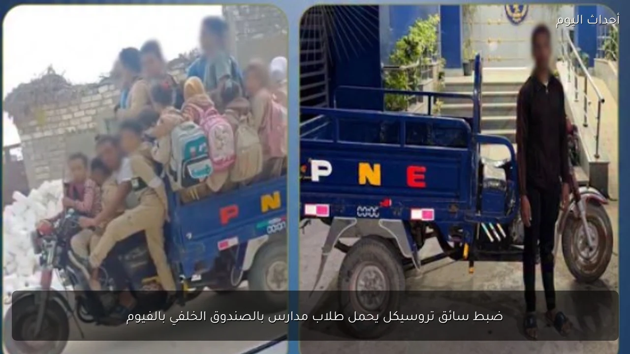 ضبط سائق تروسيكل يحمل طلاب مدارس بالصندوق الخلفي بالفيوم