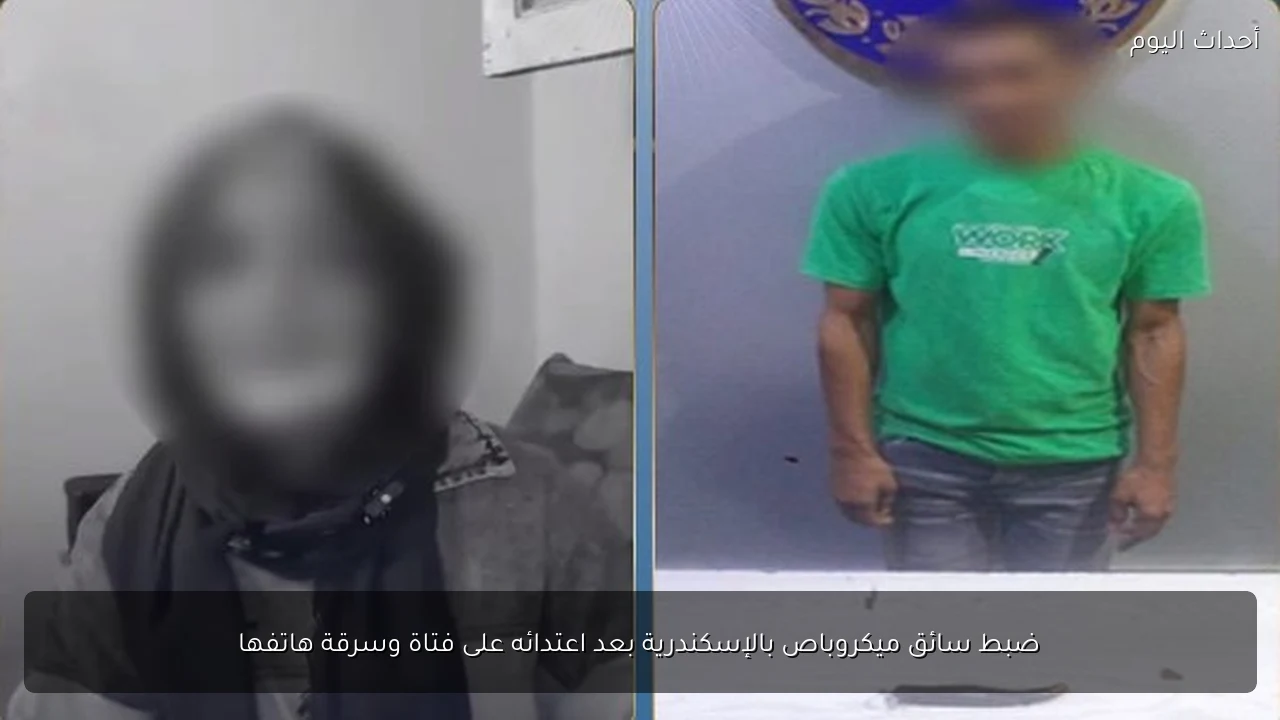 ضبط سائق ميكروباص بالإسكندرية بعد اعتدائه على فتاة وسرقة هاتفها