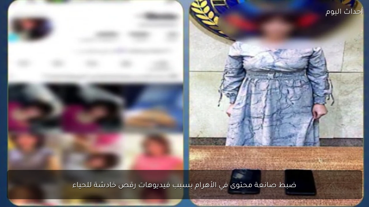 ضبط صانعة محتوى في الأهرام بسبب فيديوهات رقص خادشة للحياء