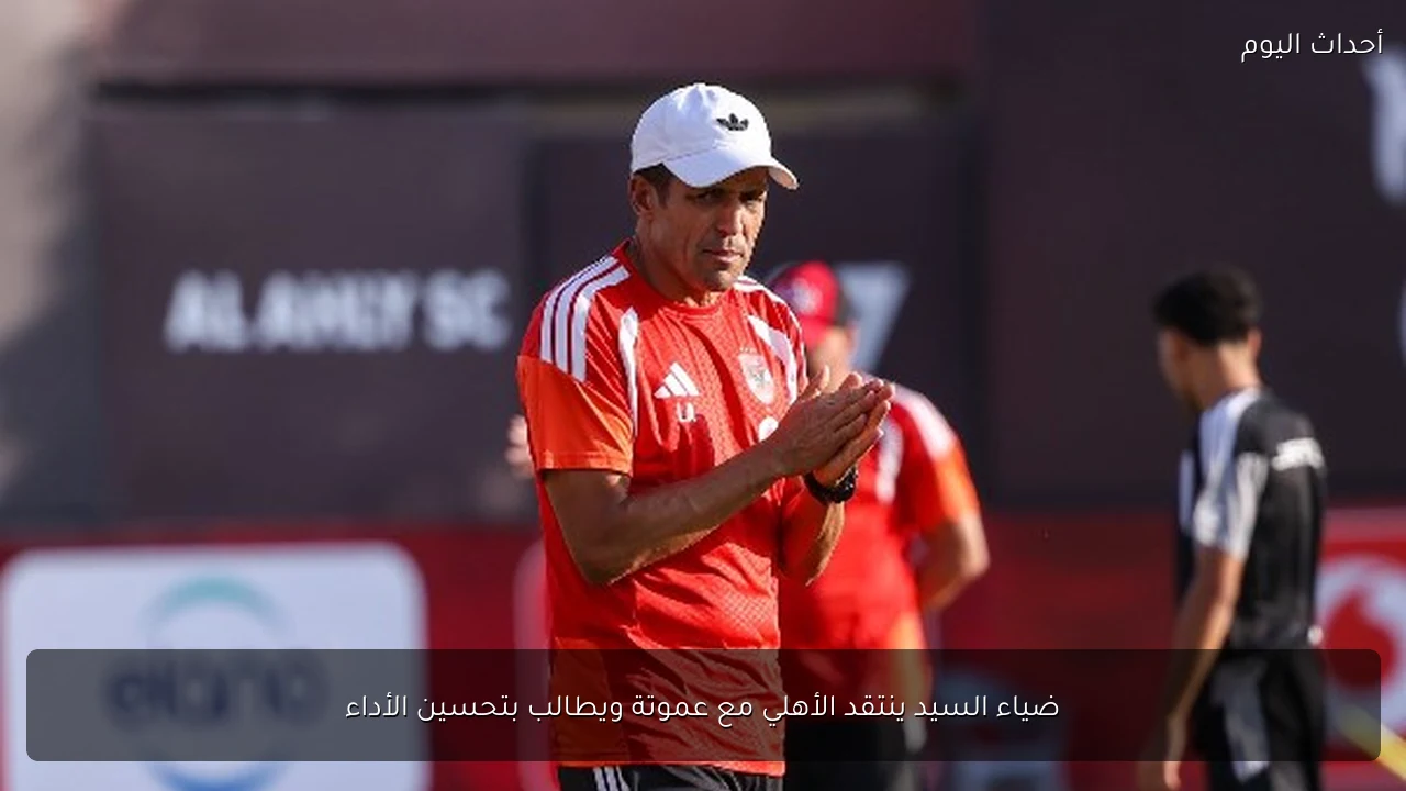 ضياء السيد ينتقد الأهلي مع عموتة ويطالب بتحسين الأداء
