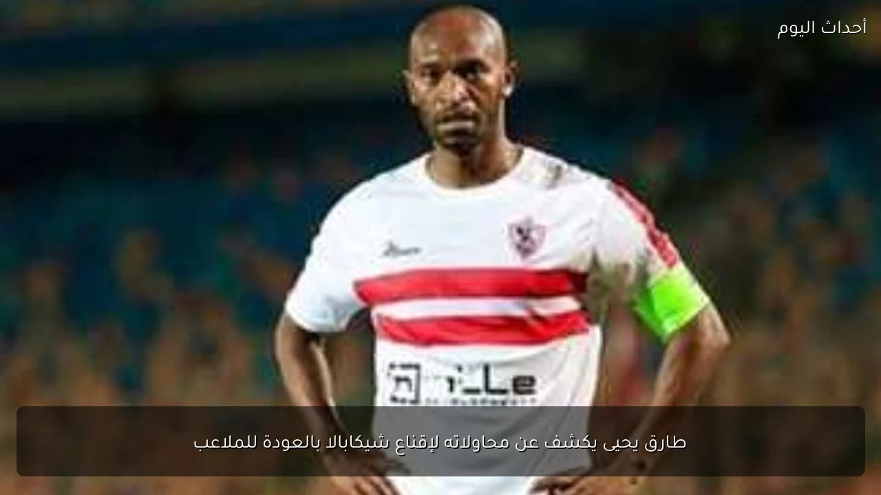 طارق يحيى يكشف عن محاولاته لإقناع شيكابالا بالعودة للملاعب