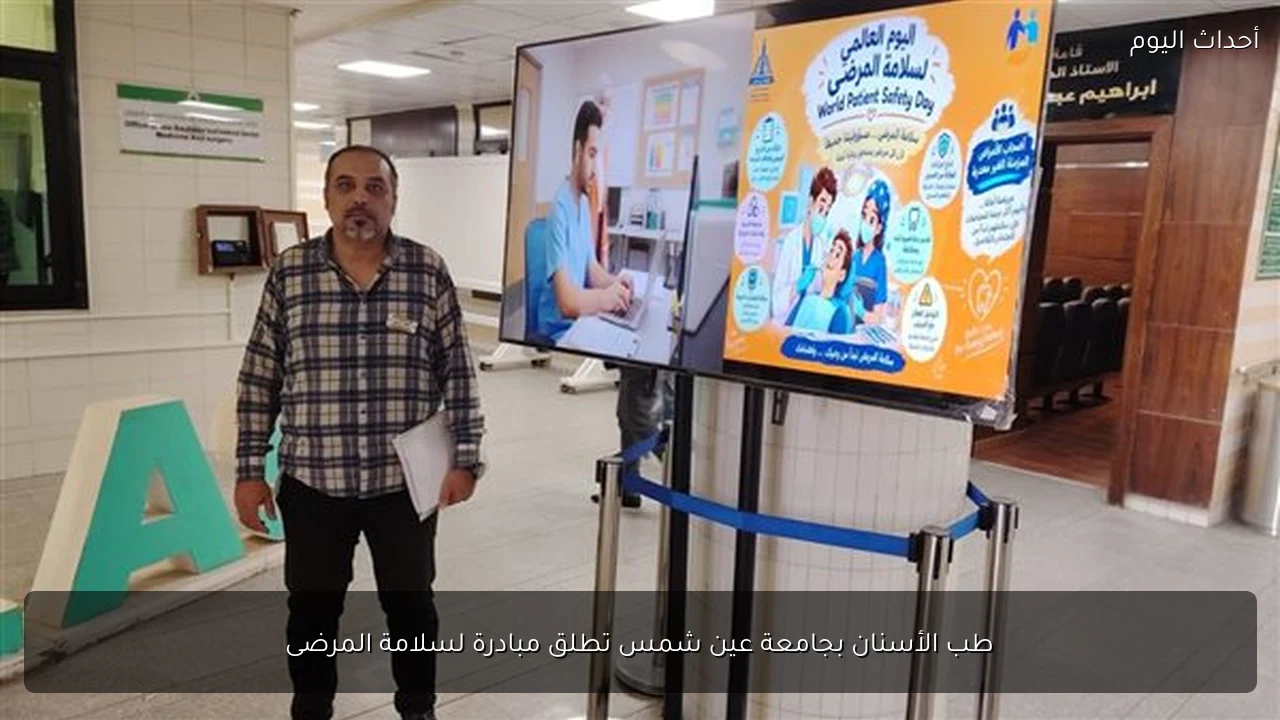 طب الأسنان بجامعة عين شمس تطلق مبادرة لسلامة المرضى