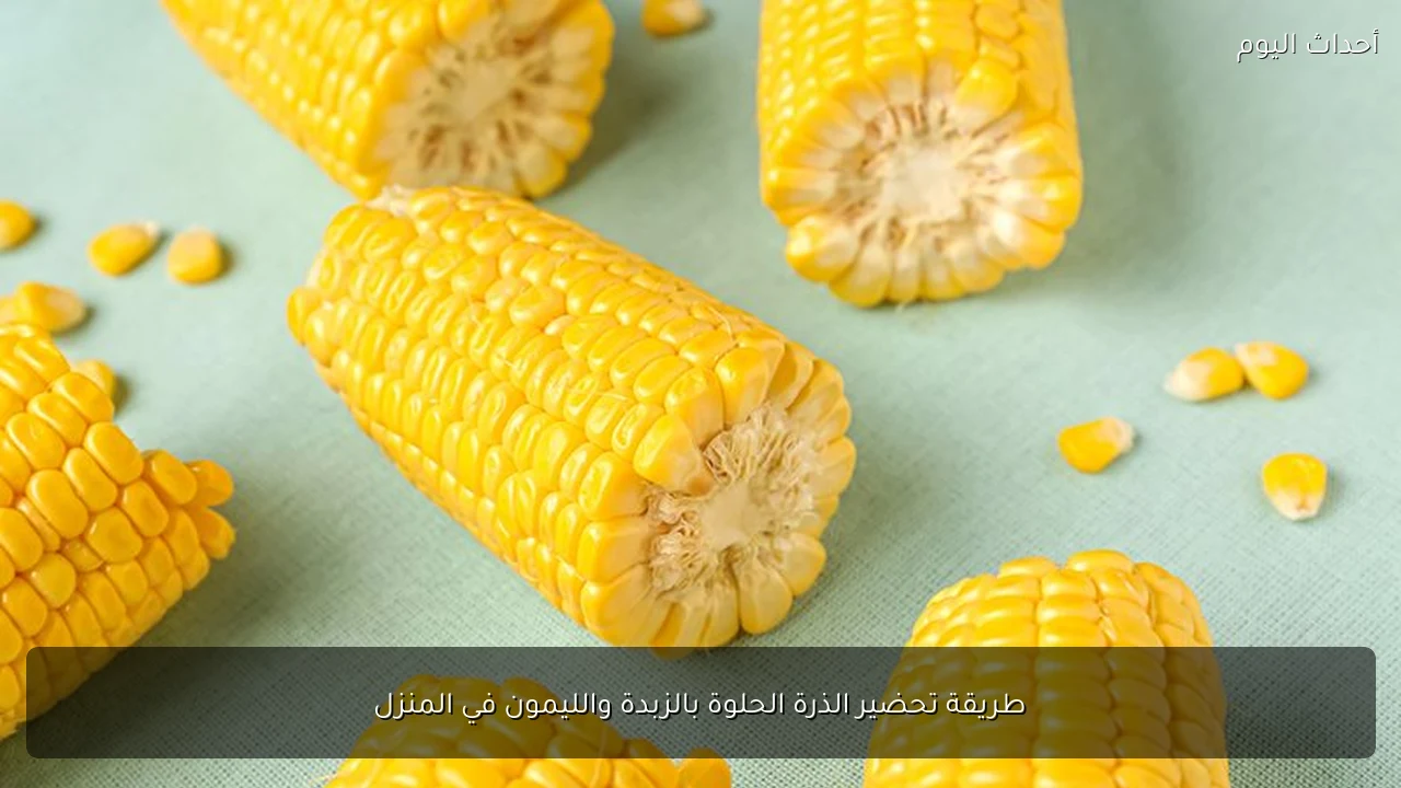 طريقة تحضير الذرة الحلوة بالزبدة والليمون في المنزل