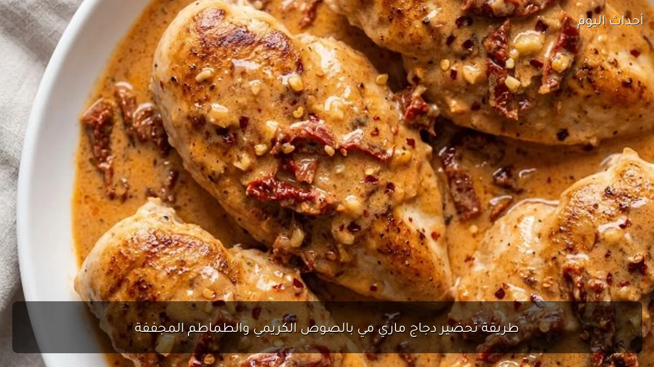 طريقة تحضير دجاج ماري مي بالصوص الكريمي والطماطم المجففة