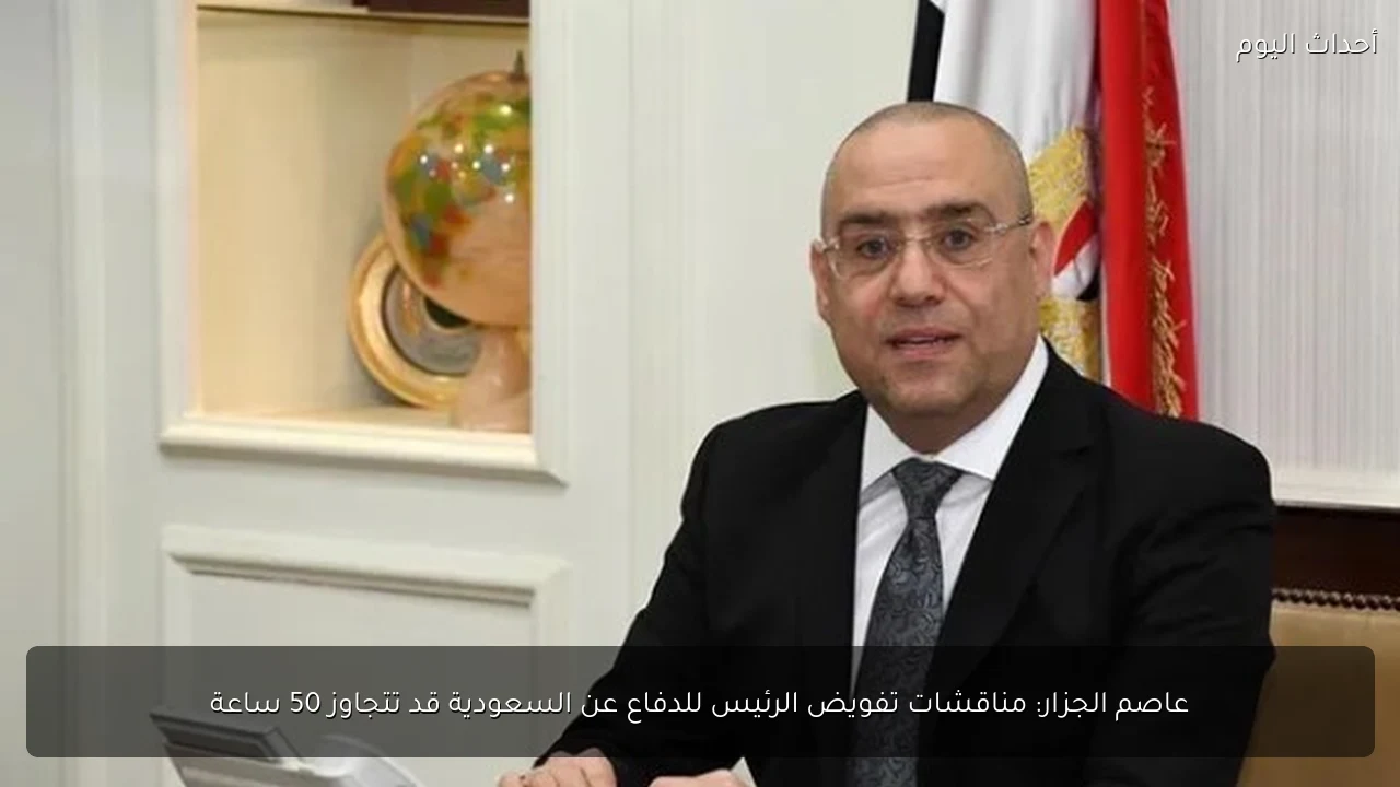 عاصم الجزار: مناقشات تفويض الرئيس للدفاع عن السعودية قد تتجاوز 50 ساعة