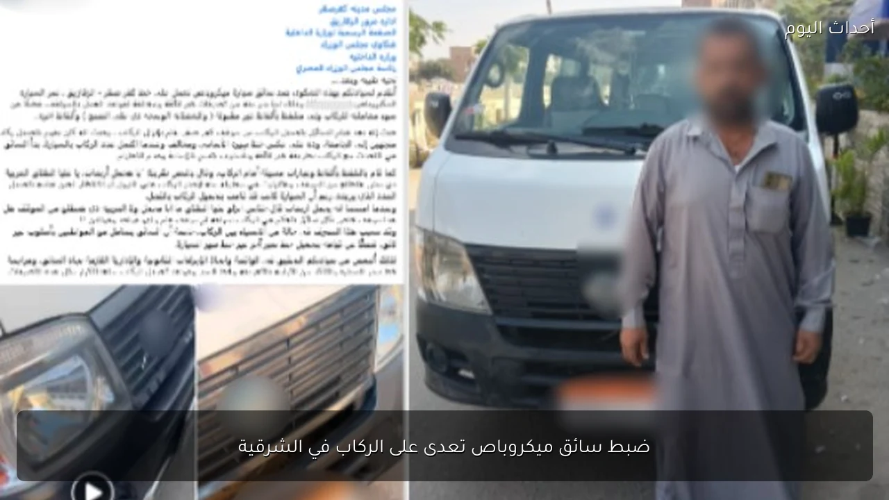 ضبط سائق ميكروباص تعدى على الركاب في الشرقية