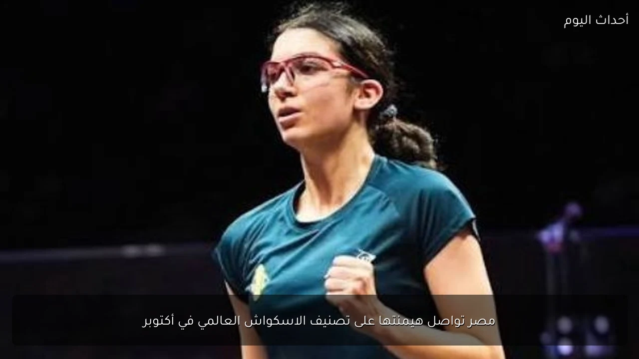مصر تواصل هيمنتها على تصنيف الاسكواش العالمي في أكتوبر