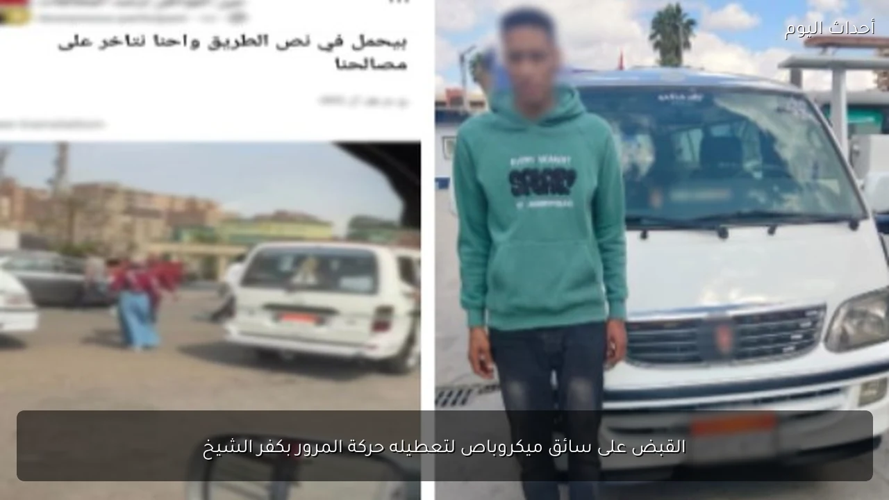 القبض على سائق ميكروباص لتعطيله حركة المرور بكفر الشيخ