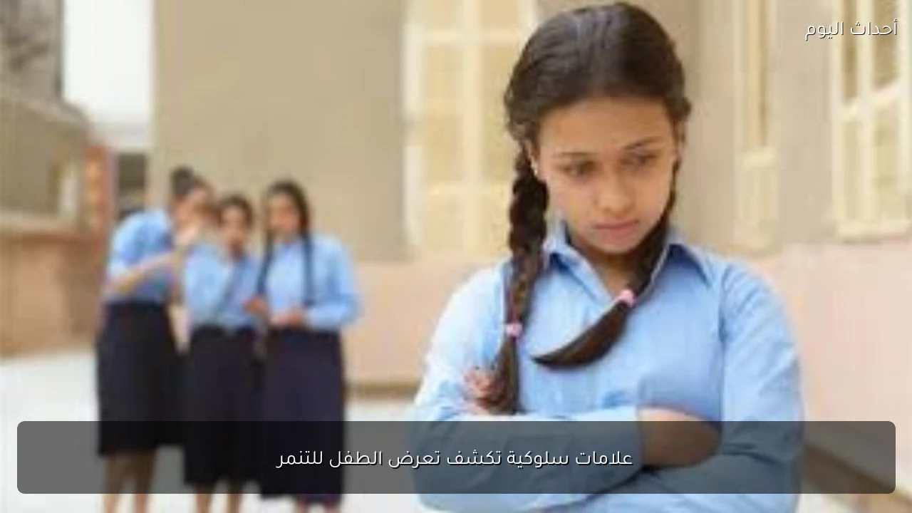 علامات سلوكية تكشف تعرض الطفل للتنمر