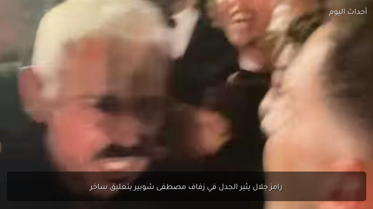 رامز جلال يثير الجدل في زفاف مصطفى شوبير بتعليق ساخر