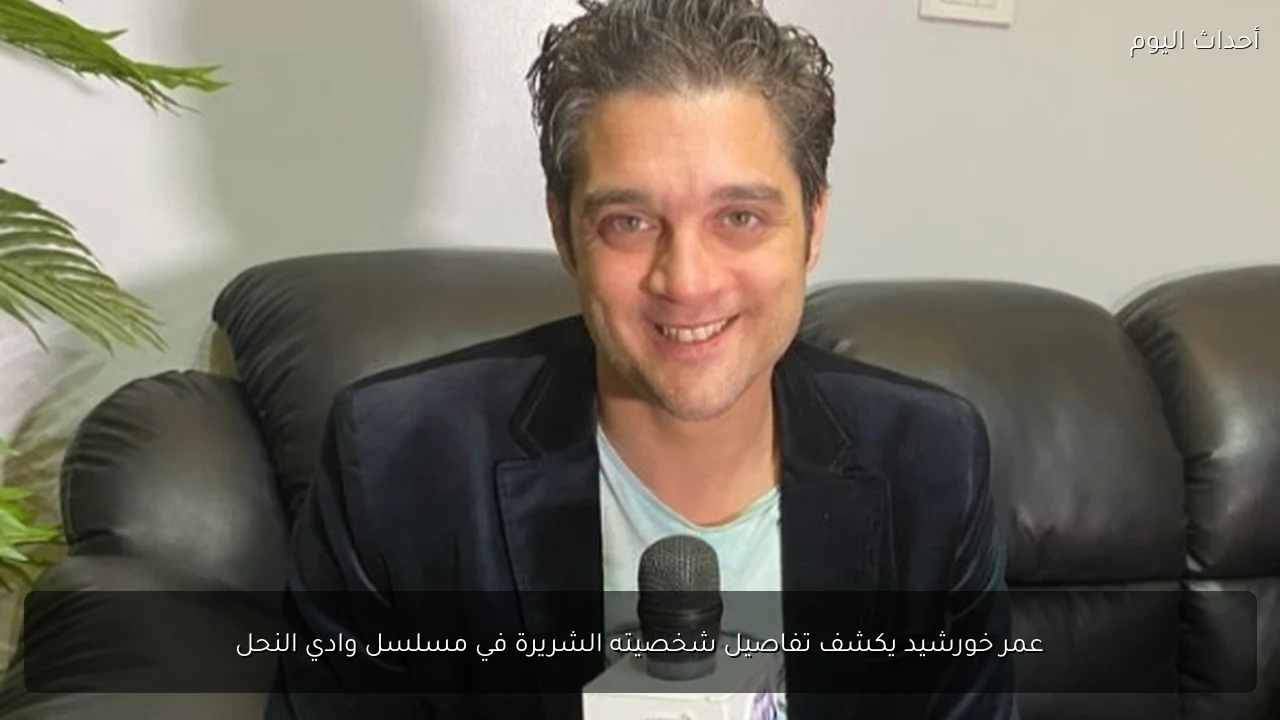 عمر خورشيد يكشف تفاصيل شخصيته الشريرة في مسلسل وادي النحل