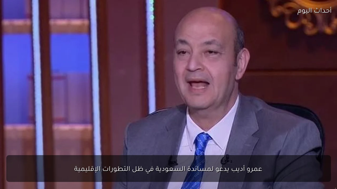 عمرو أديب يدعو لمساندة السعودية في ظل التطورات الإقليمية
