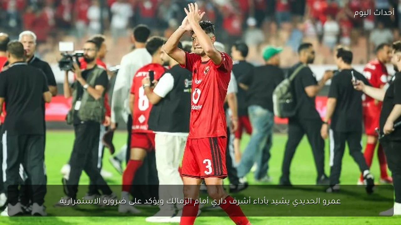 عمرو الحديدي يشيد بأداء أشرف داري أمام الزمالك ويؤكد على ضرورة الاستمرارية