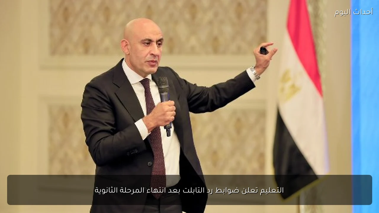 التعليم تعلن ضوابط رد التابلت بعد انتهاء المرحلة الثانوية