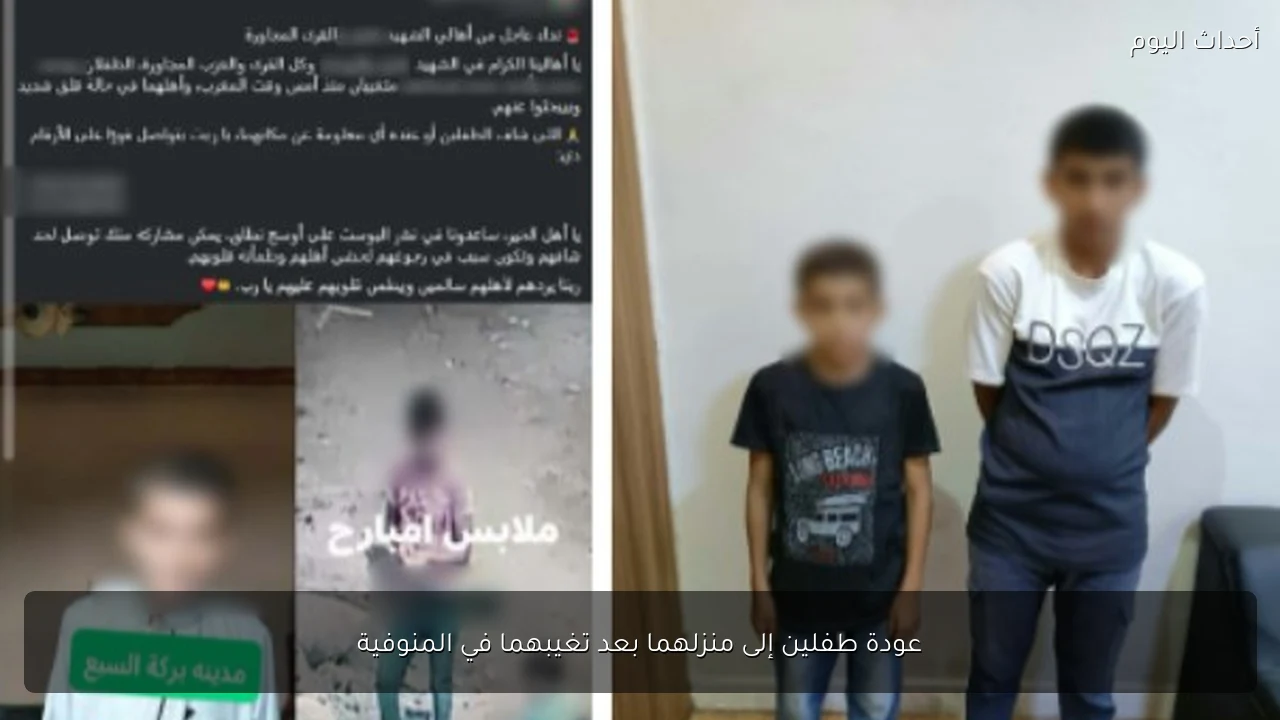 عودة طفلين إلى منزلهما بعد تغيبهما في المنوفية