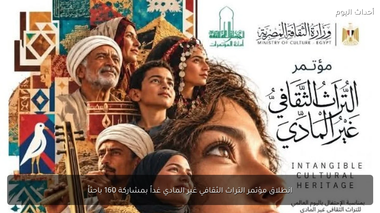 انطلاق مؤتمر التراث الثقافي غير المادي غداً بمشاركة 160 باحثاً