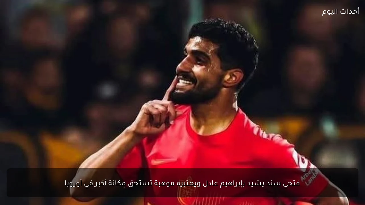 فتحي سند يشيد بإبراهيم عادل ويعتبره موهبة تستحق مكانة أكبر في أوروبا