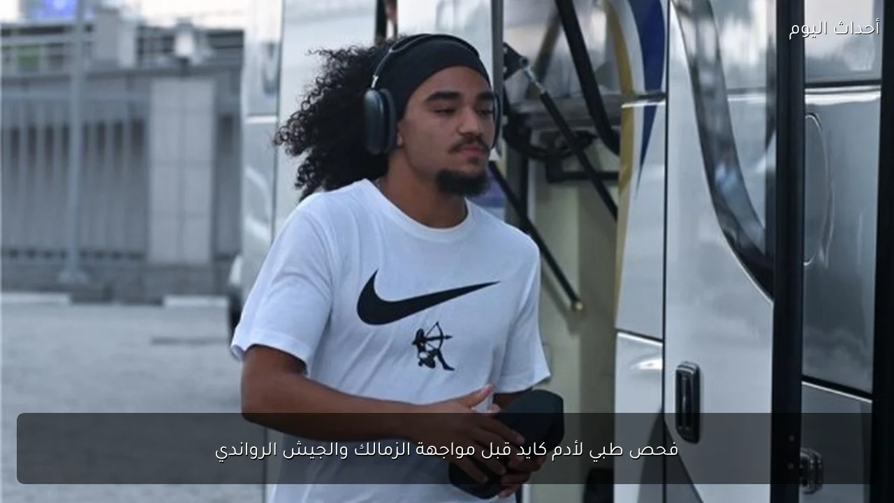 فحص طبي لأدم كايد قبل مواجهة الزمالك والجيش الرواندي