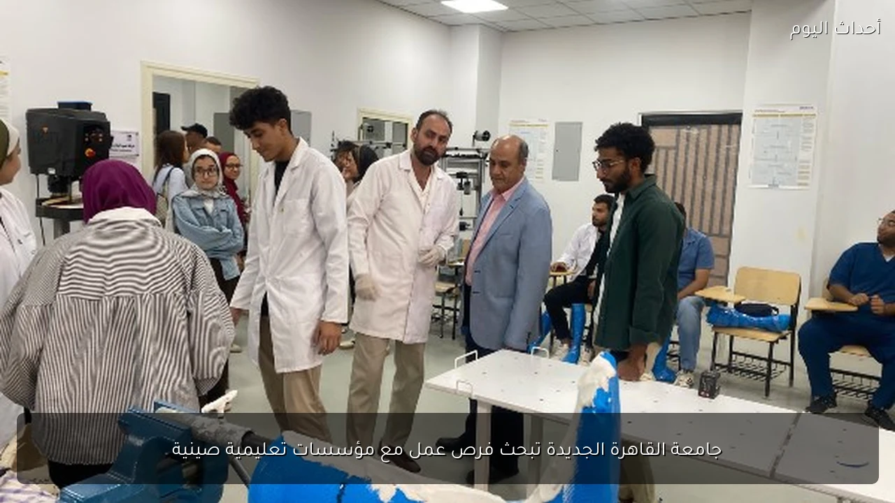 جامعة القاهرة الجديدة تبحث فرص عمل مع مؤسسات تعليمية صينية