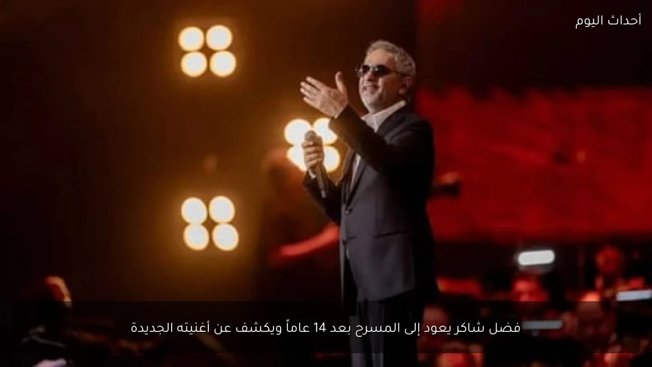 فضل شاكر يعود إلى المسرح بعد 14 عاماً ويكشف عن أغنيته الجديدة