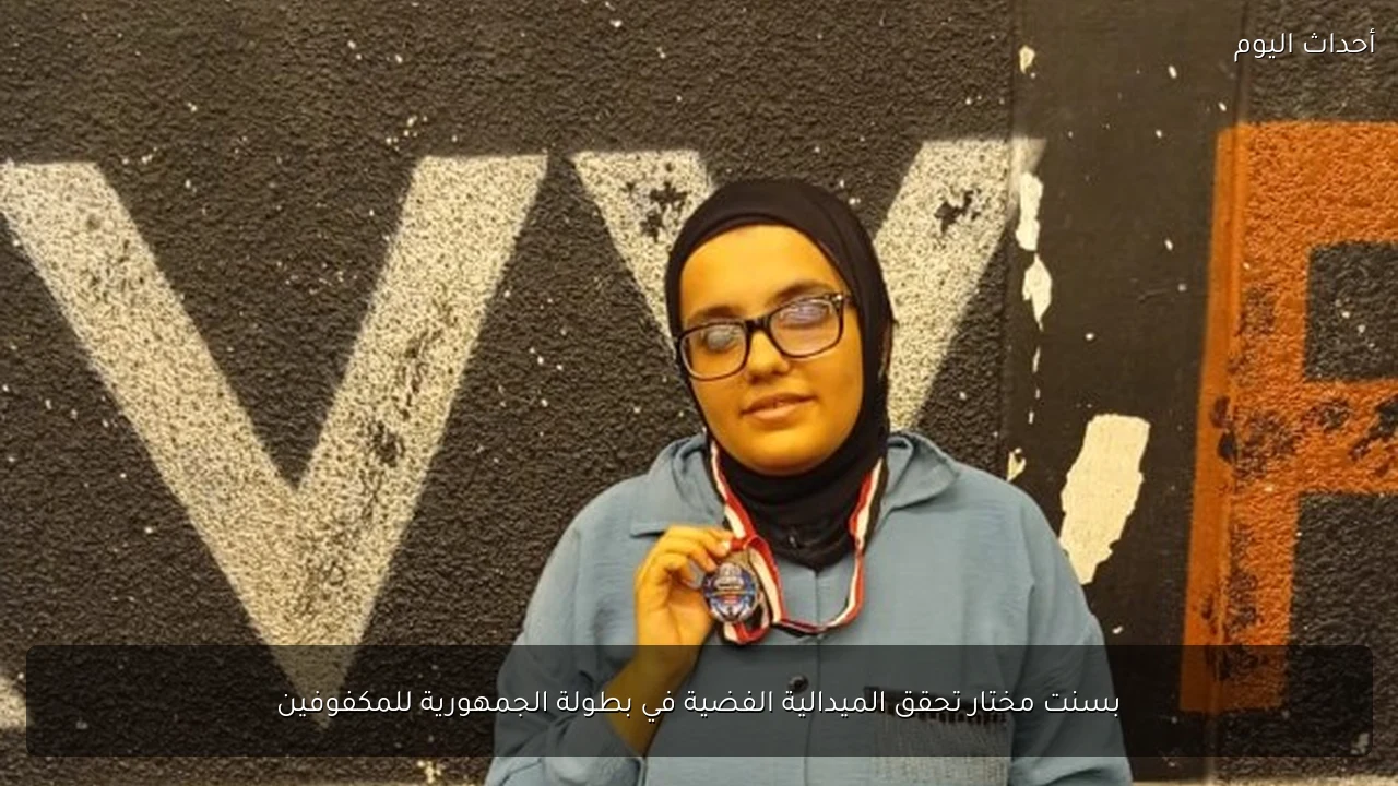 بسنت مختار تحقق الميدالية الفضية في بطولة الجمهورية للمكفوفين