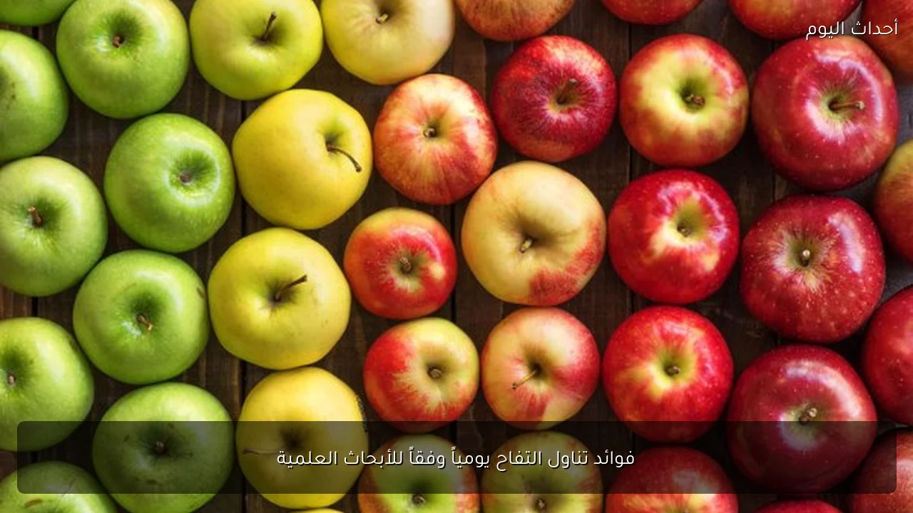 فوائد تناول التفاح يومياً وفقاً للأبحاث العلمية