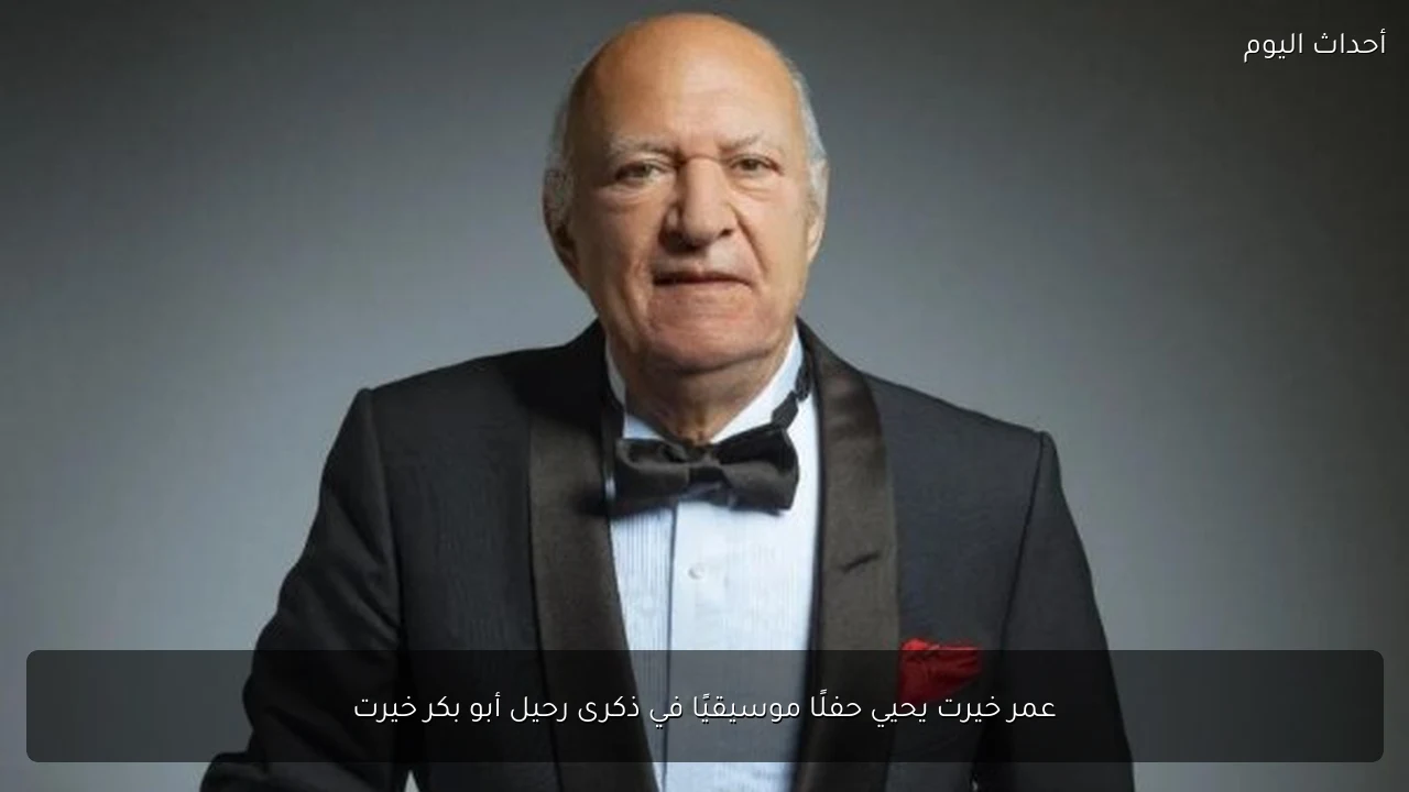 عمر خيرت يحيي حفلًا موسيقيًا في ذكرى رحيل أبو بكر خيرت