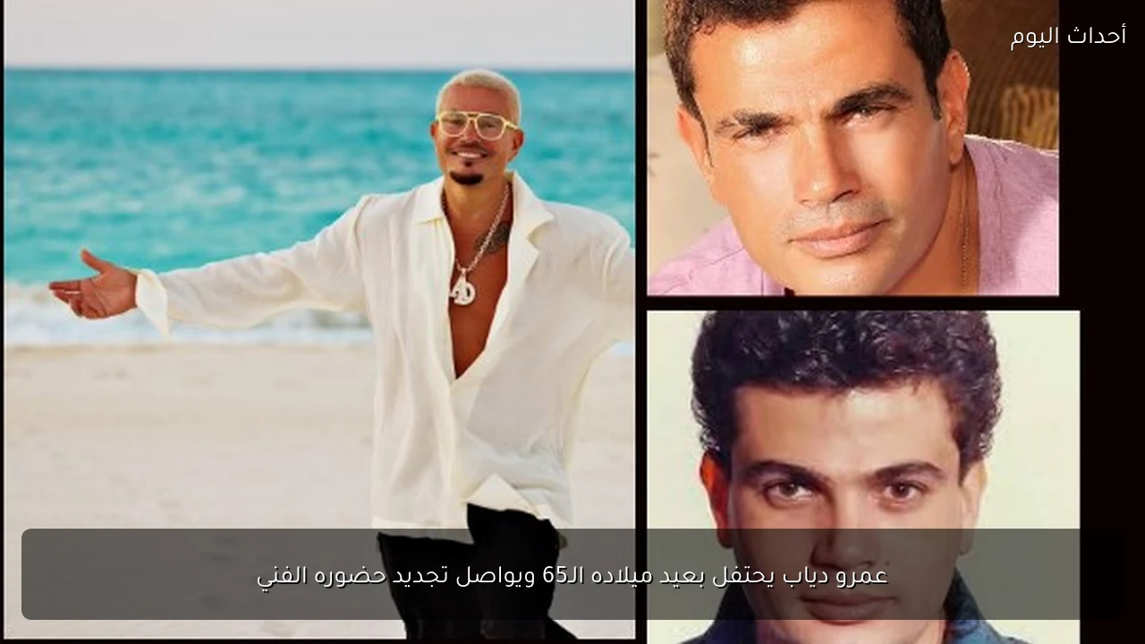 عمرو دياب يحتفل بعيد ميلاده الـ65 ويواصل تجديد حضوره الفني