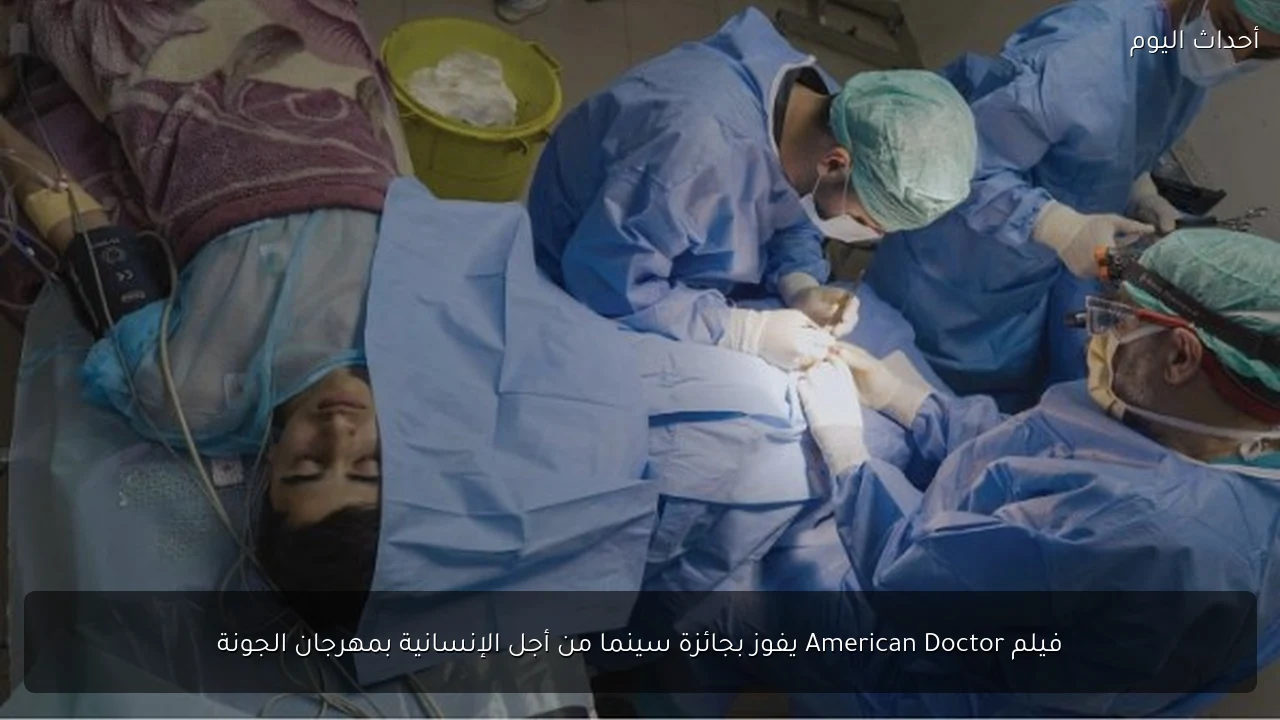 فيلم American Doctor يفوز بجائزة سينما من أجل الإنسانية بمهرجان الجونة