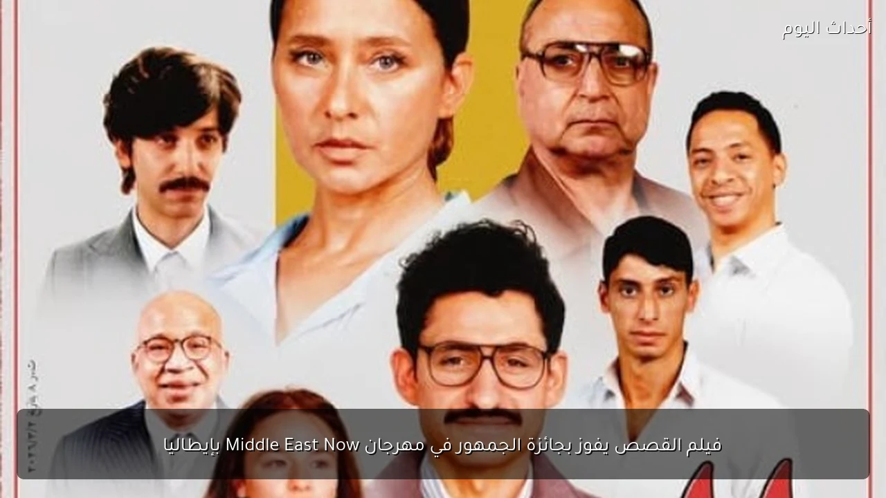 فيلم القصص يفوز بجائزة الجمهور في مهرجان Middle East Now بإيطاليا
