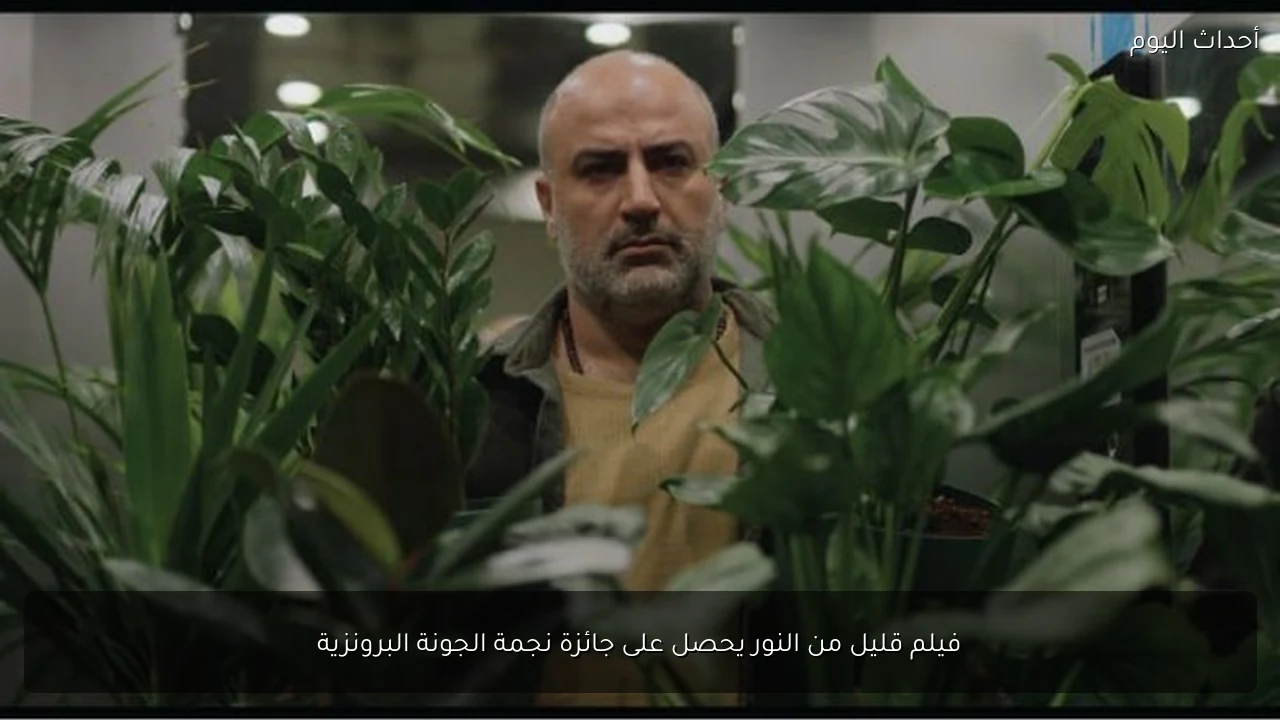 فيلم قليل من النور يحصل على جائزة نجمة الجونة البرونزية