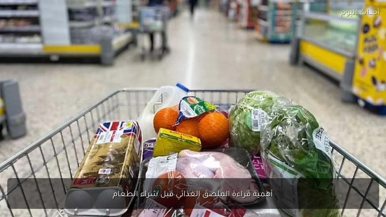 أهمية قراءة الملصق الغذائي قبل شراء الطعام